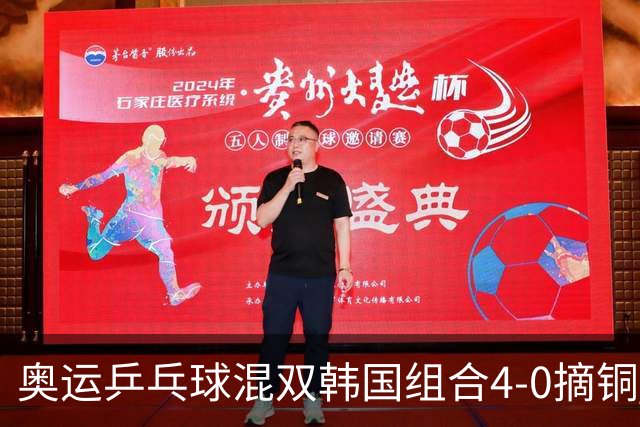 奥运乒乓球混双韩国组合4-0摘铜 林钟勋免服兵役