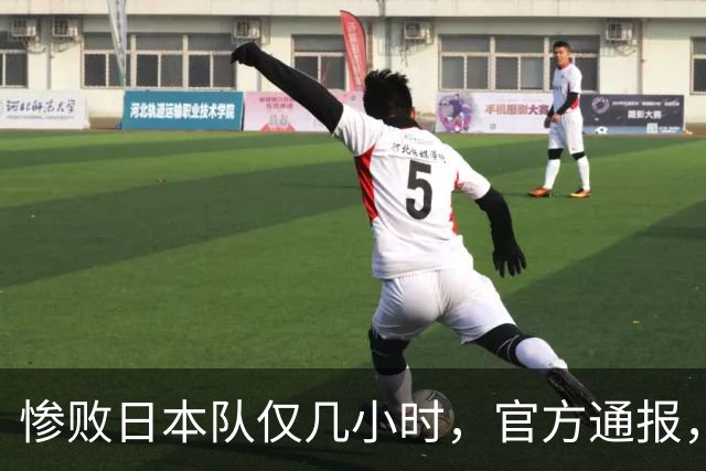 惨败日本队仅几小时，官方通报，胡明轩承认不足，郭士强上热搜