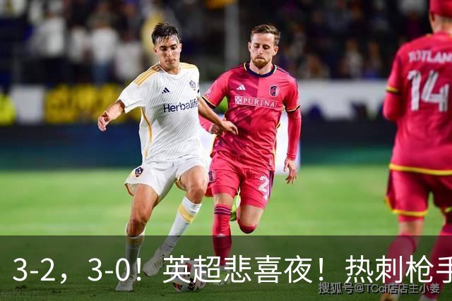 3-2，3-0！英超悲喜夜！热刺枪手输球，维拉纽卡告捷，多纪录刷新